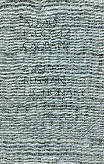 Обложка Англо-русский словарь / English-Russian Dictionary