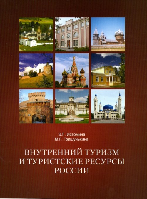 Обложка Внутренний туризм и туристские ресурсы России