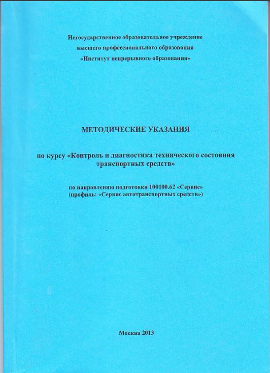 Обложка Методические указания по курсу контроль и диагностика технического состояния транспортных средств 